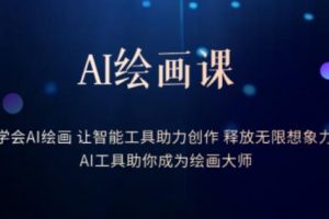 AI绘画课-学会AI绘画让智能工具助力创作释放无限想象力AI工具助你成为绘画大师