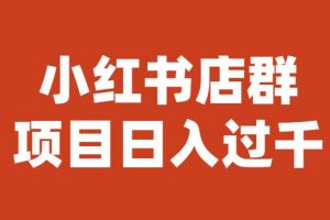 宝哥小红书店群项目，日入过千（图文教程）【揭秘】