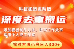 中视频撸收益科技搬运进阶版，深度去重搬运，找对方法小白日入300+