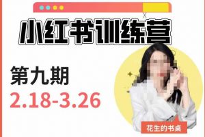 小红书训练营第9期（花生的书桌）：7天定位实战+7天爆款拆解实战，21天爆款笔记实操