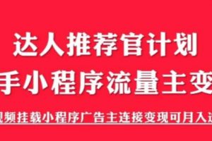 外面割499的快手小程序项目《解密触漫》，快手小程序流量主变现可月入过万