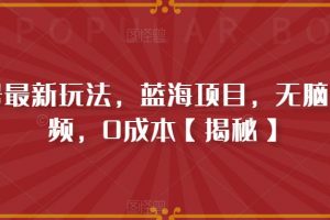 书单号最新玩法，蓝海项目，无脑制作视频，0成本【揭秘】