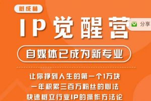 树成林·IP觉醒营，快速树立行业IP的操作方法论，让你赚到人生的第一个1万块