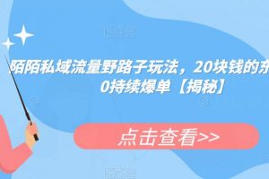 陌陌私域流量野路子玩法，20块钱的东西卖200持续爆单【揭秘】