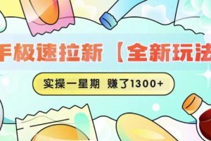 快手极速拉新【全新玩法】实操一星期1300+有图有真相【揭秘】