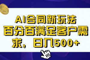 Ai生成合同+传统成品合同，满足客户100%需求，见效快，轻松日入500+【揭秘】