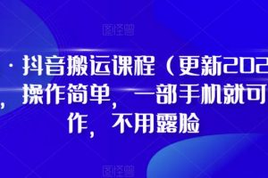 D1G·抖音搬运课程（更新2023年7月），操作简单，一部手机就可以操作，不用露脸