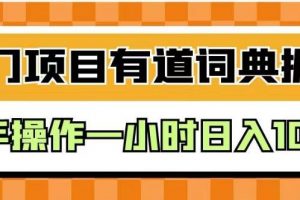 外面卖980的有道词典掘金，只需要复制粘贴即可，新手操作一小时日入100＋【揭秘】