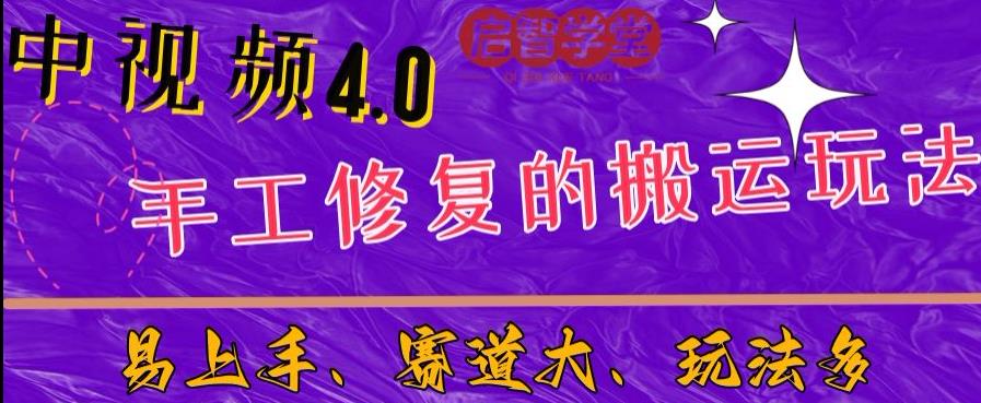 中视频4.0赛道：新手福音，入门简单，上手快【揭秘】