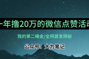 【保姆级教学】全网独家揭秘，年入20万的公众号评论点赞活动冷门项目