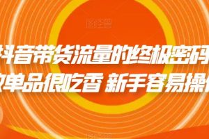 撬开抖音带货流量的终极密码 个位数单品很吃香 新手容易操作