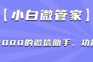 【小白微管家】价值2000的微信助手，功能强大