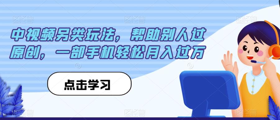 中视频另类玩法，帮助别人过原创，一部手机轻松月入过万【揭秘】