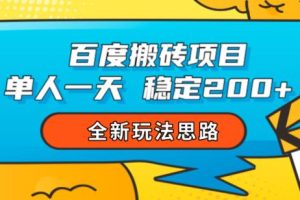 百度搬砖项目，单人一天稳定200+，全新玩法思路【揭秘】