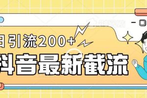 抖音截流最新玩法，只需要改下头像姓名签名即可，日引流200+【揭秘】