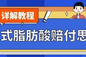 最新反式脂肪酸打假赔付玩法一单收益1000+小白轻松下车【详细视频玩法教程】【仅揭秘】