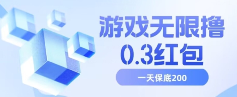 游戏无限撸0.3红包，号多少取决你搞多久，多撸多得，保底一天200+【揭秘】