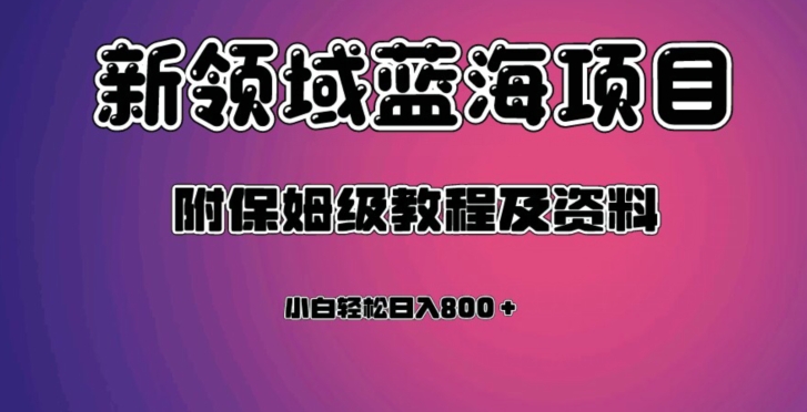 虚拟资源蓝海领域新项目，轻松日入800＋，附保姆级教程及资料