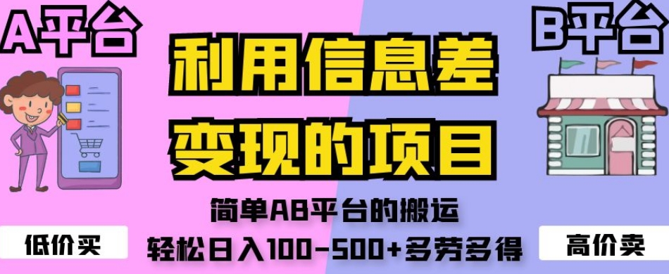 利用信息差变现的项目，简单AB平台的搬运，轻松日入100-500+多劳多得