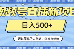 视频号直播新项目，通过简单的人货场，狂撸自然流，日入500+【260G资料】