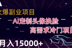 最新利用Ai换脸，定制头像高需求冷门项目，月入2000+【揭秘】