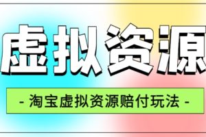 全网首发淘宝虚拟资源赔付玩法，利润单玩法单日6000+【仅揭秘】