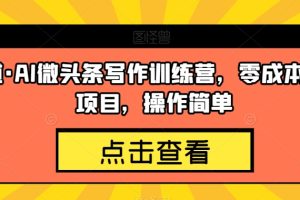 几道·AI微头条写作训练营，零成本副业项目，操作简单【揭秘】