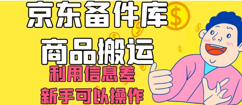 京东备件库商品搬运，利用信息差，新手可以操作日入200+【揭秘】