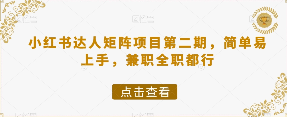 小红书达人矩阵项目第二期，简单易上手，兼职全职都行插图