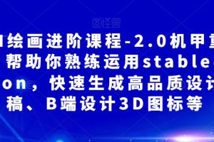 AI绘画进阶课程-2.0机甲重绘，帮助你熟练运用stabledifusion，快速生成高品质设计图稿、B端设计3D图标等