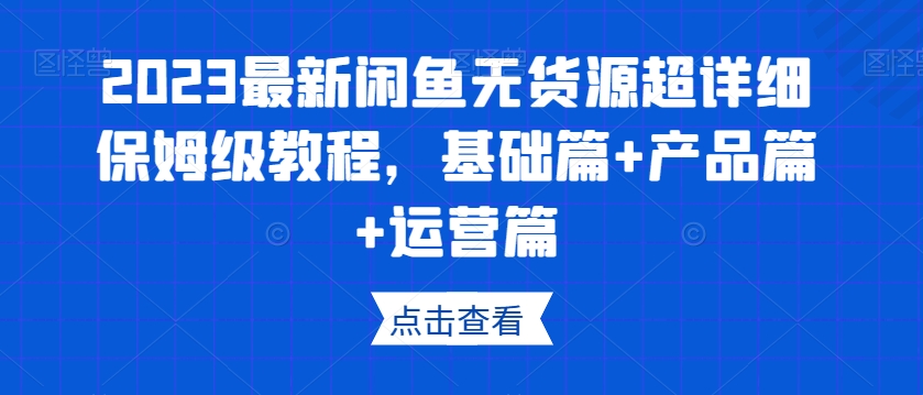 2023最新闲鱼无货源超详细保姆级教程，基础篇+产品篇+运营篇插图