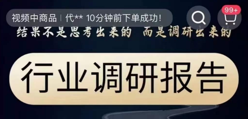 行业调研报告，结果不是思考出来的而是调研出来的