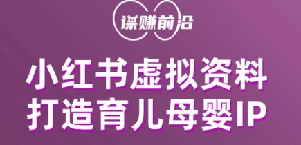 小红书虚拟资料项目，打造育儿母婴IP，多种变现方式