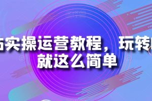 B站实操运营教程，玩转B站就这么简单