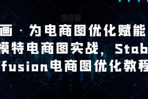 AI绘画·为电商图优化赋能，AI虚拟模特电商图实战，StableDiffusion电商图优化教程