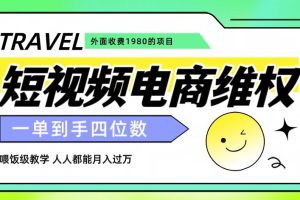 外面收费1980的短视频电商维权项目，一单到手四位数，喂饭级教学，人人都能月入过万【仅揭秘】