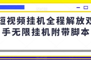 短视频挂机全程解放双手无限挂机附带脚本