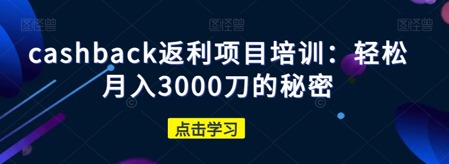 cashback返利项目培训：轻松月入3000刀的秘密插图