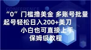 0门槛撸美金，多账号批量起号轻松日入200+美刀，小白也可直接上手，保姆级教程【揭秘】