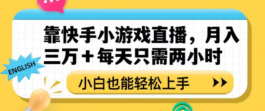 靠快手小游戏直播，月入三万+每天只需两小时，小白也能轻松上手【揭秘】