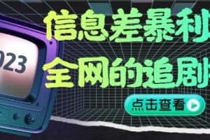 信息差暴利项目，全网的追剧神器,无任何门槛，小白也能月入2W+【揭秘】