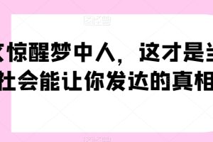 一文惊醒梦中人，这才是当下社会能让你发达的真相【公众号付费文章】