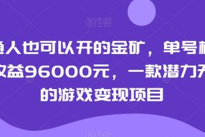 普通人也可以开的金矿，单号极限年收益96000元，一款潜力无穷的游戏变现项目【揭秘】