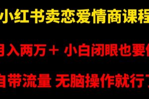 小红书卖恋爱情商课程，月入两万＋，小白闭眼也要做，自带流量，无脑操作就行了【揭秘】