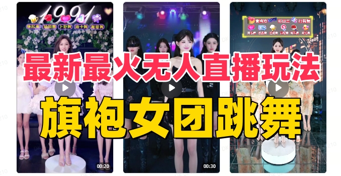 抖音最新最火旗袍女团跳舞无人直播玩法（含开播视频教程+软件+互动视频素材）