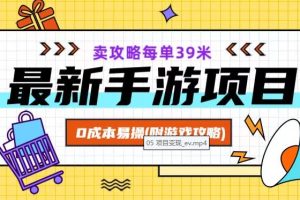 最新手游项目，卖攻略每单39米，0成本易操（附游戏攻略+素材）【揭秘】