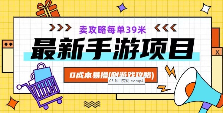 最新手游项目，卖攻略每单39米，0成本易操（附游戏攻略+素材）【揭秘】