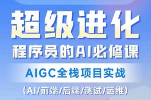 程序员的AI必修课，AIGC全栈项目实战（AI/前端/后端/测试/运维)