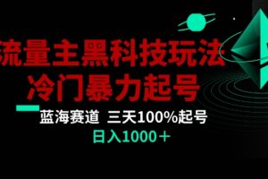 公众号流量主AI掘金黑科技玩法，冷门暴力三天100%打标签起号，日入1000+【揭秘】