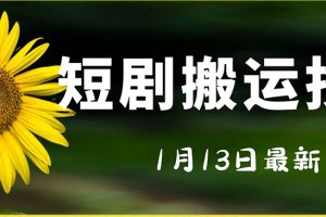 最新短剧搬运技术，电脑手机都可以操作，不限制机型